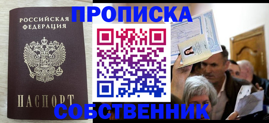 купить прописку в Крыму